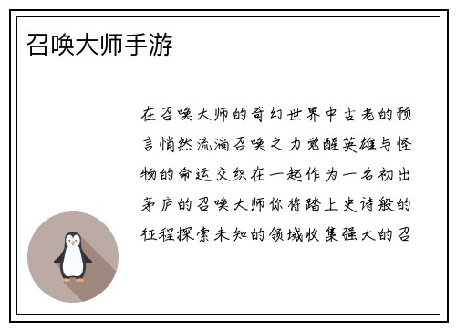 召唤大师手游