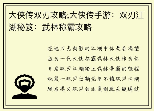 大侠传双刃攻略;大侠传手游：双刃江湖秘笈：武林称霸攻略