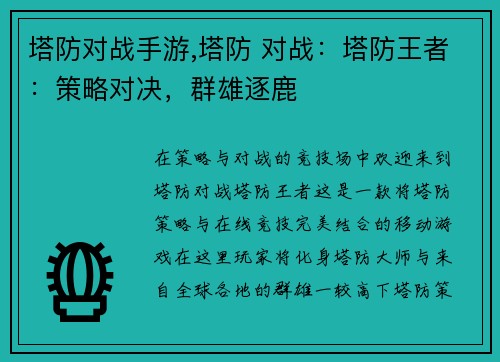 塔防对战手游,塔防 对战：塔防王者：策略对决，群雄逐鹿