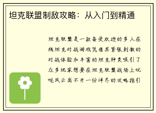 坦克联盟制敌攻略：从入门到精通