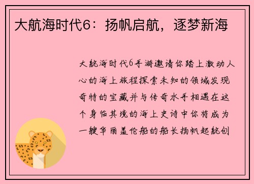 大航海时代6：扬帆启航，逐梦新海