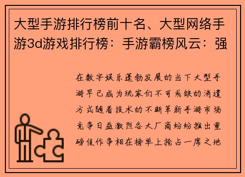 大型手游排行榜前十名、大型网络手游3d游戏排行榜：手游霸榜风云：强势问鼎前十榜