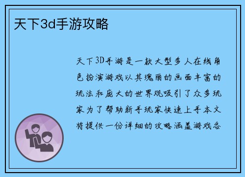 天下3d手游攻略