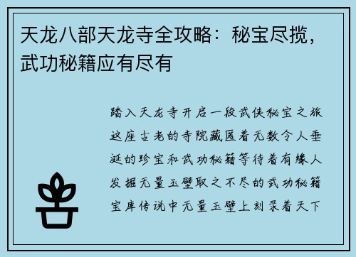 天龙八部天龙寺全攻略：秘宝尽揽，武功秘籍应有尽有