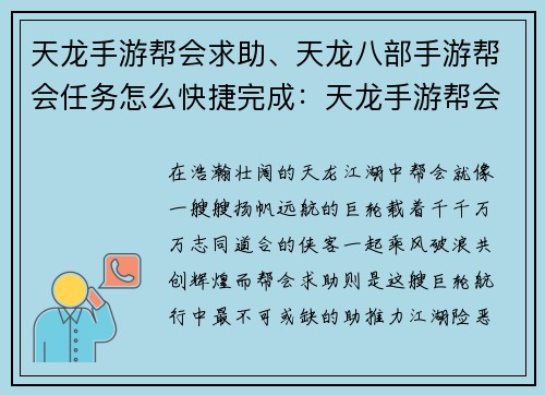 天龙手游帮会求助、天龙八部手游帮会任务怎么快捷完成：天龙手游帮会求助：武林豪侠齐聚，共渡难关