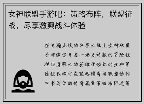 女神联盟手游吧：策略布阵，联盟征战，尽享激爽战斗体验