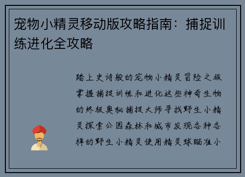 宠物小精灵移动版攻略指南：捕捉训练进化全攻略