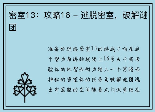 密室13：攻略16 - 逃脱密室，破解谜团