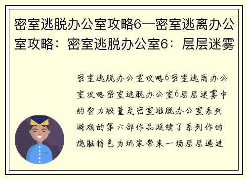 密室逃脱办公室攻略6—密室逃离办公室攻略：密室逃脱办公室6：层层迷雾中的智力较量