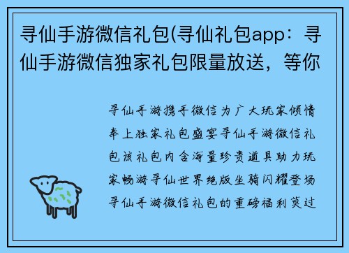 寻仙手游微信礼包(寻仙礼包app：寻仙手游微信独家礼包限量放送，等你来抢)