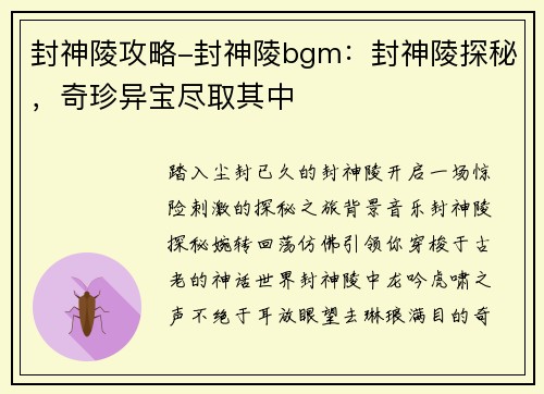 封神陵攻略-封神陵bgm：封神陵探秘，奇珍异宝尽取其中