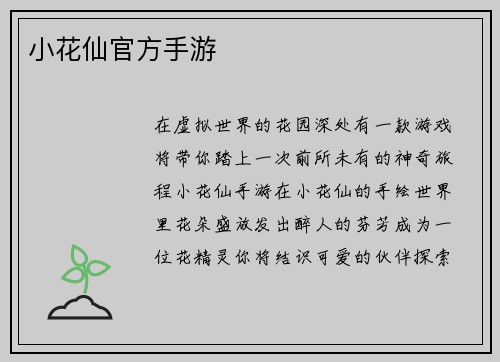 小花仙官方手游