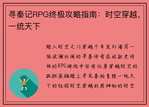 寻秦记RPG终极攻略指南：时空穿越，一统天下