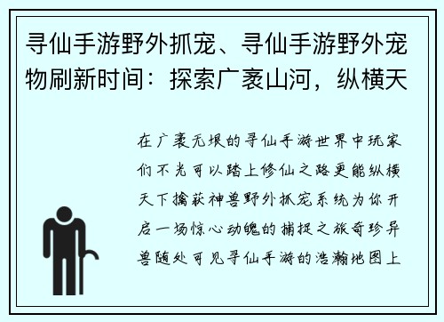 寻仙手游野外抓宠、寻仙手游野外宠物刷新时间：探索广袤山河，纵横天下擒神兽