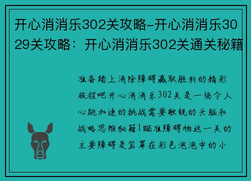 开心消消乐302关攻略-开心消消乐3029关攻略：开心消消乐302关通关秘籍，消除障碍赢取胜利