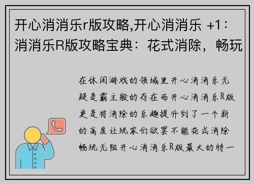 开心消消乐r版攻略,开心消消乐 +1：消消乐R版攻略宝典：花式消除，畅玩无阻