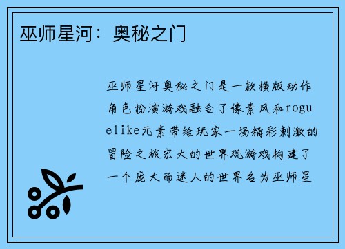 巫师星河：奥秘之门