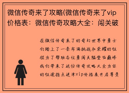 微信传奇来了攻略(微信传奇来了vip价格表：微信传奇攻略大全：闯关破敌，掌握秘籍，成就巅峰)