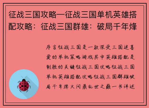 征战三国攻略—征战三国单机英雄搭配攻略：征战三国群雄：破局千年烽火，问鼎乱世之巅