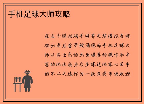 手机足球大师攻略