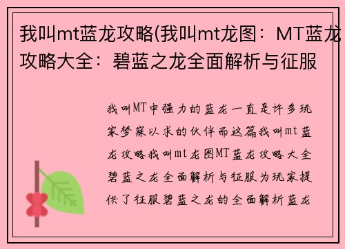 我叫mt蓝龙攻略(我叫mt龙图：MT蓝龙攻略大全：碧蓝之龙全面解析与征服)