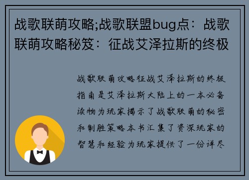 战歌联萌攻略;战歌联盟bug点：战歌联萌攻略秘笈：征战艾泽拉斯的终极指南