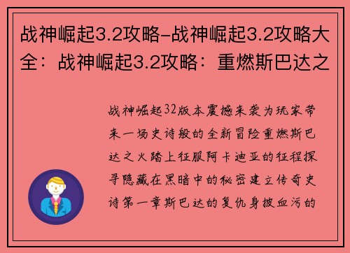 战神崛起3.2攻略-战神崛起3.2攻略大全：战神崛起3.2攻略：重燃斯巴达之火，征战阿卡迪亚