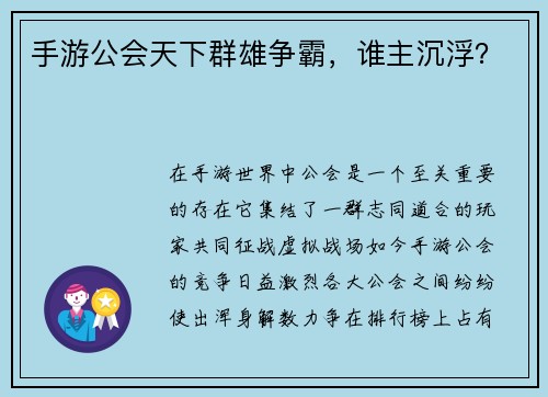 手游公会天下群雄争霸，谁主沉浮？