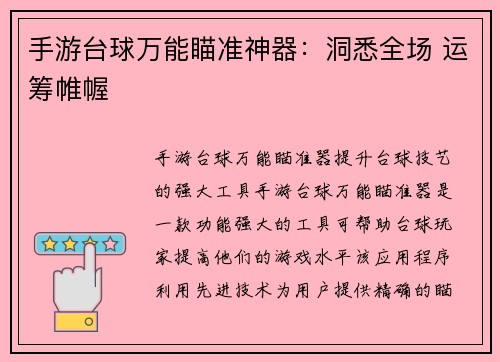 手游台球万能瞄准神器：洞悉全场 运筹帷幄