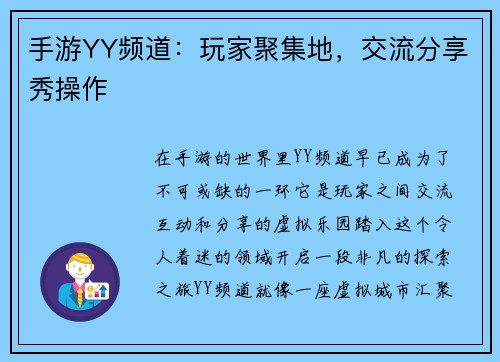 手游YY频道：玩家聚集地，交流分享秀操作