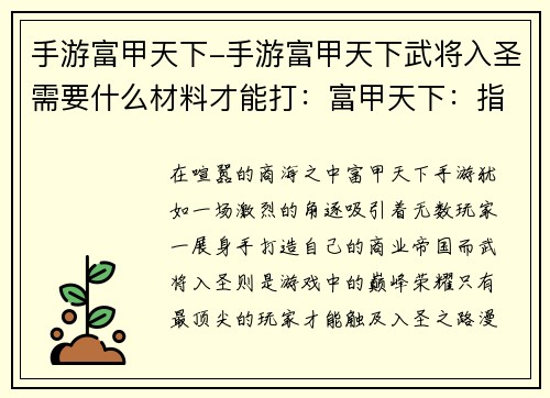 手游富甲天下-手游富甲天下武将入圣需要什么材料才能打：富甲天下：指尖上的商海传奇