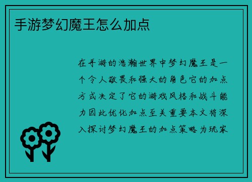 手游梦幻魔王怎么加点