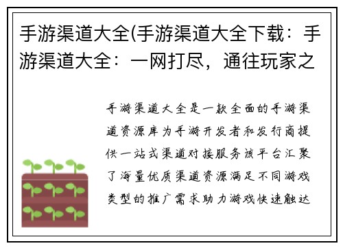 手游渠道大全(手游渠道大全下载：手游渠道大全：一网打尽，通往玩家之路)