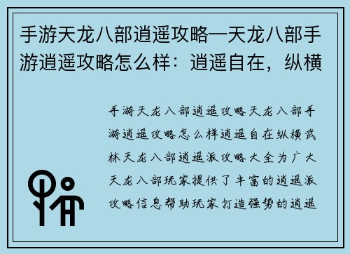 手游天龙八部逍遥攻略—天龙八部手游逍遥攻略怎么样：逍遥自在，纵横武林：天龙八部逍遥派攻略大全