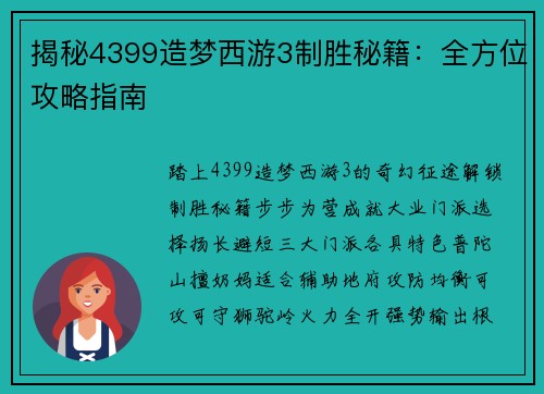 揭秘4399造梦西游3制胜秘籍：全方位攻略指南