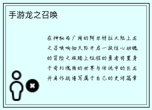 手游龙之召唤