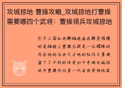 攻城掠地 曹操攻略_攻城掠地打曹操需要哪四个武将：曹操领兵攻城掠地 席卷天下大展雄风