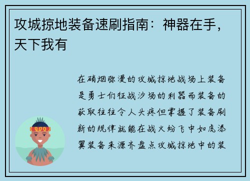 攻城掠地装备速刷指南：神器在手，天下我有