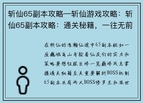 斩仙65副本攻略—斩仙游戏攻略：斩仙65副本攻略：通关秘籍，一往无前