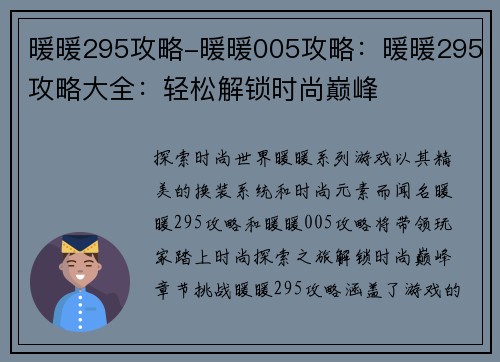 暖暖295攻略-暖暖005攻略：暖暖295攻略大全：轻松解锁时尚巅峰