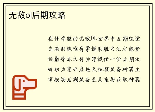 无敌ol后期攻略