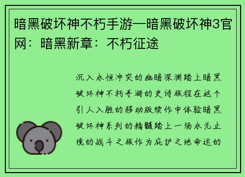 暗黑破坏神不朽手游—暗黑破坏神3官网：暗黑新章：不朽征途