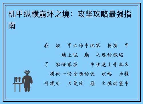 机甲纵横崩坏之境：攻坚攻略最强指南