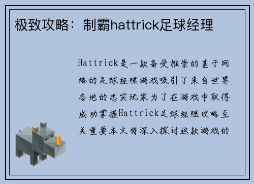 极致攻略：制霸hattrick足球经理