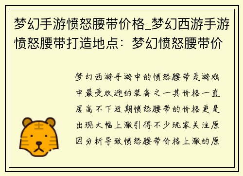 梦幻手游愤怒腰带价格_梦幻西游手游愤怒腰带打造地点：梦幻愤怒腰带价格猛涨入手时机最佳