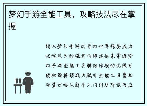 梦幻手游全能工具，攻略技法尽在掌握