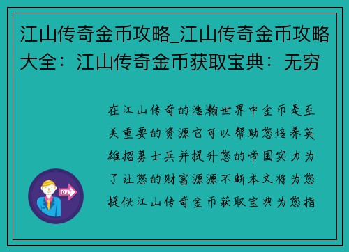 江山传奇金币攻略_江山传奇金币攻略大全：江山传奇金币获取宝典：无穷无尽的金钱之路