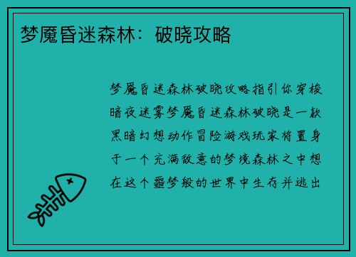 梦魇昏迷森林：破晓攻略