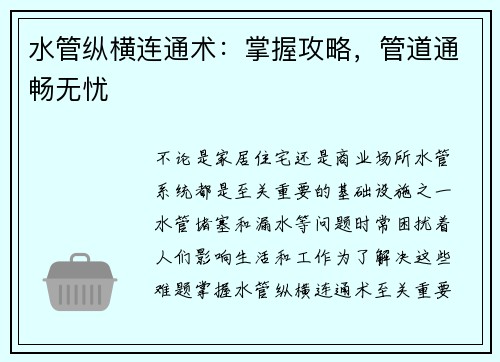 水管纵横连通术：掌握攻略，管道通畅无忧