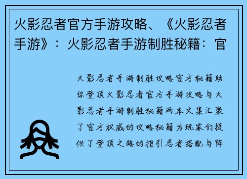 火影忍者官方手游攻略、《火影忍者手游》：火影忍者手游制胜秘籍：官方攻略助你登顶